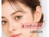 【6週間以内】次世代まつげパーマor パリジェンヌラッシュリフト¥6600