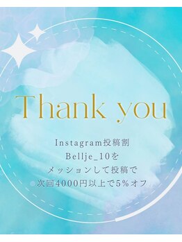 ベルジェ(Bellje)/お得情報♪