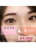 【お得！平日限定】最新★目元に光を入れ込むマツエク120×マツパ（¥9,800）