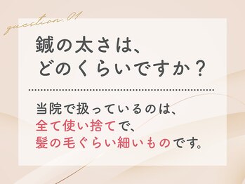 錦糸町はり灸院/鍼の太さはどのくらい？