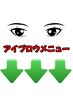↓↓↓◆アイブロウメニューはこちら◆↓↓↓
