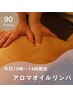 【平日10時～14時限定】 アロマオイルリンパ 90分　8500円