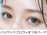 【同時施術】ハリウッドブロウ×まつ毛パーマ《新規》