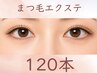 【ナチュルラル派】つけ心地軽いフラットラッシュ120本 (オフ+ パック付)