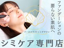 パールホワイトニングサロン 茅ヶ崎店