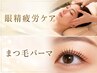 毛質改善まつげパーマ+【眼精疲労*目元整体】