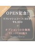 【OPEN記念クーポン】リフレッシュコース60分+オプション10分無料