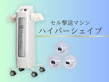 ボディーリセット 勝どき/ハイパーシェイプ