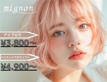 ミニョン(mignon)