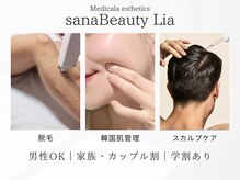 サナビューティーリア(sanaBeauty Lia)