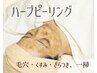 【毛穴/くすみ対策】ハーブピーリング＋ヒト幹細胞マスク