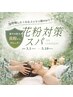 【花粉対策】すっきりアロマヘッドスパ ショート 40分 ¥5500