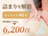 【前後の詰まりを解消】本格オイルケア40分 ¥7200→¥6200