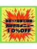 平日17時まで限定！お好きなメニュー10%OFFクーポン♪