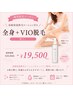 【高級保湿抑毛ローション付】爆抜けVIO+360度美肌全身脱毛♪