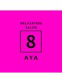 リラクゼーションサロン エイト(Eight) Aya 