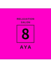 リラクゼーションサロン エイト(Eight) Aya
