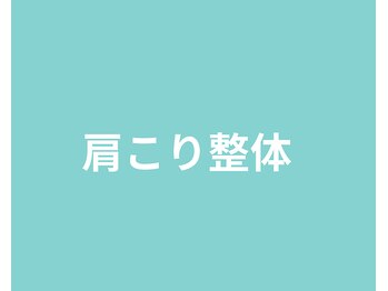 こころ整骨院/肩こり整体