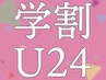 【学割U24】まつ毛パーマ＋高級コーティング¥4950→¥3500