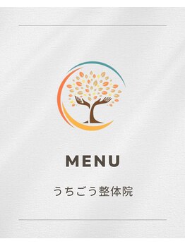うちごう整体院/うちごう整体院のメニュー