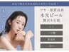【ツヤ・肌質改善】　話題の水光ピール　通常￥20000→￥15,000