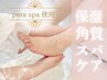 【フット】角質ケア付き♪ショートスパ+角質+甘皮ケア◆para spaを使用