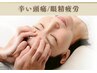 【リピーター様専用】辛い頭痛/眼精疲労にヘッドマッサージ　60分￥15,400