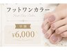 ☆早期キャンペーン☆【foot】ジェルワンカラー(フットバス付き) ¥6,000