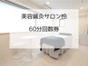 【60分】回数券をお持ちの方★オプション追加の方は備考欄に記入お願いします