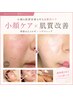 【小顔×透明感】艶肌ハーブコルギ75分