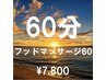 フットマッサージ60分【¥8,580→¥7,800】