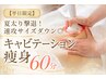 *☆平日限定☆*人気No1★キャビテーション痩身☆気になる部位集中60分¥4980