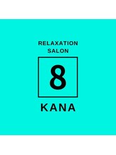 リラクゼーションサロン エイト(Eight)&nbsp;Kana 