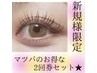 ★マツパ★【高濃度トリートメント付】次世代まつげパーマ2回券セット　¥7000