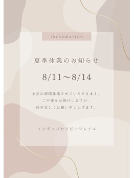 ソレイユ/2024年お盆休み期間のお知らせ