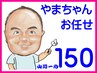 ☆13周年記念割引☆おまかせ150分コース通常18600円→16500円【大幅割引】☆