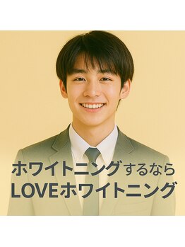 ラブホワイトニング 新宿店(LOVEホワイトニング)/セルフホワイトニング専門店