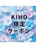 【KIHO限定】美顔筋育成エステ1か月以内のご来店で¥19800→¥8.000
