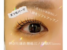キロロ バイ アイラッシュアイリ(Kiroro by Eyelash Airi)の雰囲気（まつ毛パーマ♪カールor立ち上げデザイン♪NOBIRU美容液導入店）