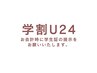 【学割U24】¥1,000オフ