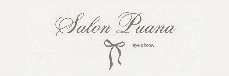 サロン プアナ(salon puana)のサロンヘッダー