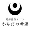からだの希望 山口店のお店ロゴ