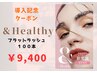 【新技術】アンドヘルシー×フラットラッシュ100本/オフ込 10000円→9400円