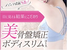 美 ワン(美 one)/美骨盤矯正ボディスリムとは？