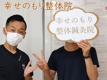幸せのもり整体院/肩こり・首こり・頭痛改善整体！