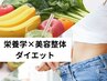 【何しても痩せれない方】栄養学+美容整体/ダイエットカウンセリング¥1980