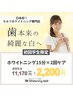 11月限定【学割U24/先着6名様】 ホワイトニング2回ケア ¥11,170→¥2,200