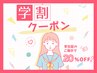 【学割U24】20%OFF