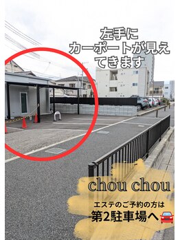 シュ シュ(chou chou)/【第2駐車場】道案内