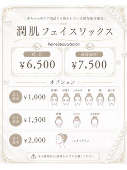 レーヌ(Reine)/フェイスワックス